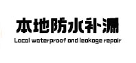 科尔沁左翼后本地防水补漏